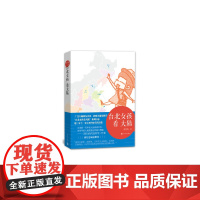 台北女孩看大陆 郭雪筠 人民文学出版社 正版书籍