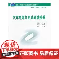 汽车电源与启动系统检修