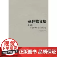 赵仲牧文集(第三卷)——符号分析和语言分析卷 赵仲牧 云南大学出版社 正版书籍