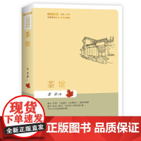 茶馆(简装)名家名著版无障碍阅读全新无删节注释+试题