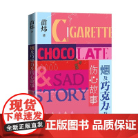 烟及巧克力及伤心故事 苗炜 人民文学出版社 正版书籍