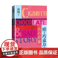烟及巧克力及伤心故事 苗炜 人民文学出版社 正版书籍