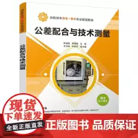 公差配合与技术测量