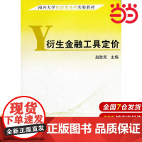 衍生金融工具定价(南开大学经济类系列实验教材).赵胜民 主编9787509509425