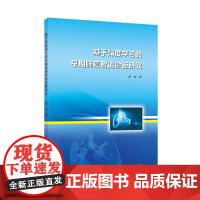 基于深度学习的早期肺癌智能诊断研究