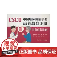 中国临床肿瘤学会患者教育手册——胃肠间质瘤