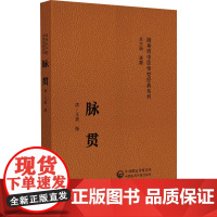 脉贯(随身听中医传世经典系列)