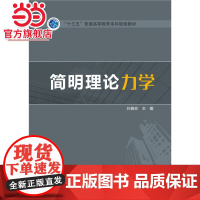 “十三五”普通高等教育本科规划教材 简明理论力学