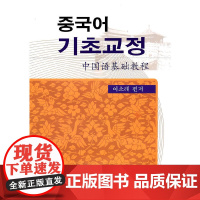 中国语基础教程(朝)