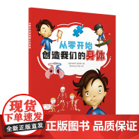从零开始创造我们的身体
