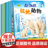 动物科普绘本[全10册]3-8岁儿童自然动物科普知识书海洋动物野生动物早教启蒙认知图画书当当自营图书