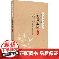 金匮悬解 校注版