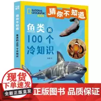 猜你不知道·鱼类的100个冷知识(美国国家地理授权,讲述100种鱼的形态、生活特征、习性等趣味科普,拼音读物)