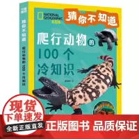 猜你不知道·爬行动物的100个冷知识(美国国家地理授权,讲述100种爬行动物的形态、生活特征、习性等趣味科普,拼音读物)