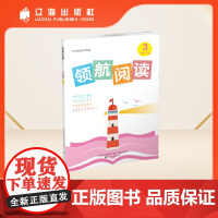 领航阅读.三年级.下册