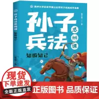知彼知己·孙子兵法思辨课