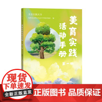 美育实践活动手册.第一册(美育实践丛书)