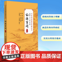 证治百问 校注版