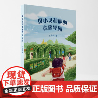 贝小贝和他的青藤学园