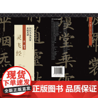 历代书法名家名帖名碑 灵飞经
