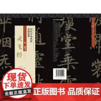 历代书法名家名帖名碑 灵飞经