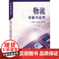 物流设备与运用