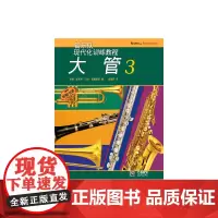 大管(3)--管乐队现代化训练教程