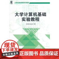 大学计算机基础实验教程(计算机基础课程系列教材)