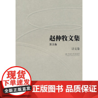 赵仲牧文集(第五卷)——诗文卷 赵仲牧 云南大学出版社 正版书籍