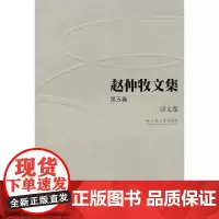 赵仲牧文集(第五卷)——诗文卷 赵仲牧 云南大学出版社 正版书籍