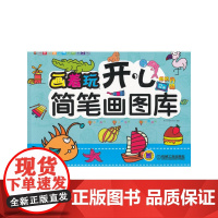 画着玩:开心简笔画图库(第2版)
