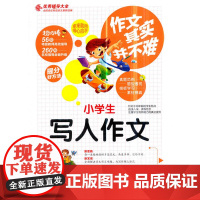 作文其实并不难--小学生写人作文