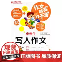 作文其实并不难--小学生写人作文