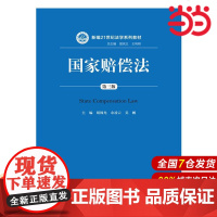 国家赔偿法(第三版)(新编21世纪法学系列教材).胡锦光 吴鹏 主编9787300239965中国人民大学出版社