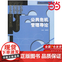 公共危机管理导论.肖鹏军 主编9787300073125中国人民大学出版社