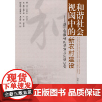 和谐社会阈中的新农村建设——基于安徽省的调查与实证研究