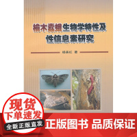 榆木蠹蛾生物学特性及性信息素研究