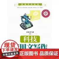 科技应用文写作(职场写作实训)