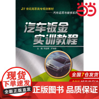 汽车钣金实训教程(21世纪高职高专规划教材·汽车运用与维修系列).宋孟辉,卢中德 主编9787300128979中国人