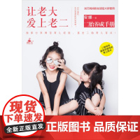 让老大爱上老二 安娜 北京联合出版有限公司 正版书籍