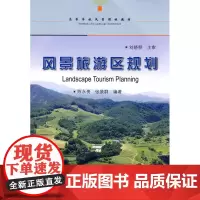 风景旅游区规划