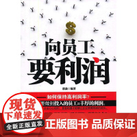 向员工要利润