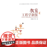 教育工程学新探 钟柏昌 教育科学出版社 正版书籍