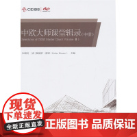 中欧大师课堂辑录(中册)