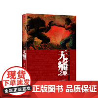 无痛之躯(凤凰读书计划图书/凤凰FM有声小说精选作品)