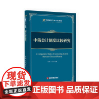 中俄会计制度比较研究 彭程 中国财富出版社 正版书籍