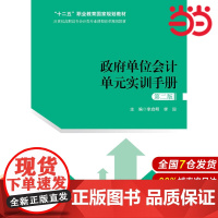 政府单位会计单元实训手册(第二版)(21世纪高职高专会计类专业课程改革规划教材).李启明 李迎9787300259949