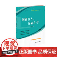 问题在左,探索在右