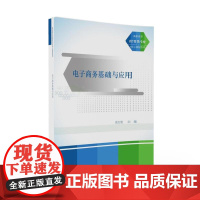 电子商务基础与应用