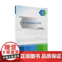 电子商务基础与应用